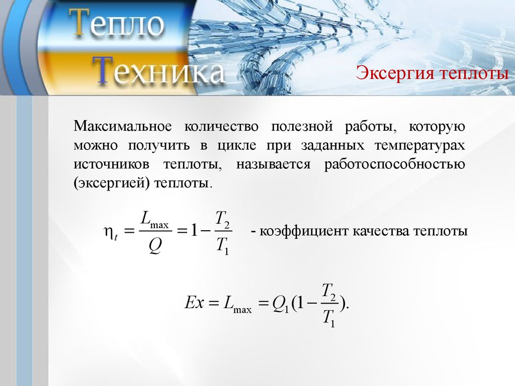 Теплотехника. Располагаемая работа. (Лекция 6) - презентация онлайн