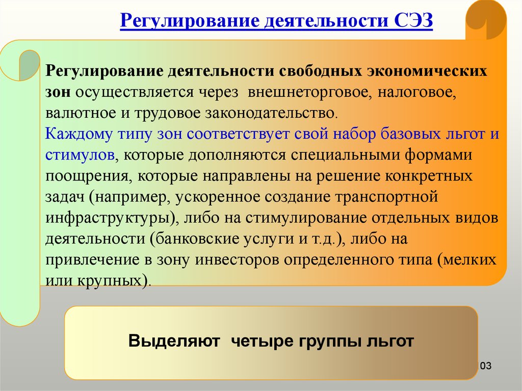 Осуществляется через. Регулирование деятельности свободных экономических зон. Деятельность СЭЗ регулируется. Регулирование свободных (особых) экономических зон.. Регламентирование работы.