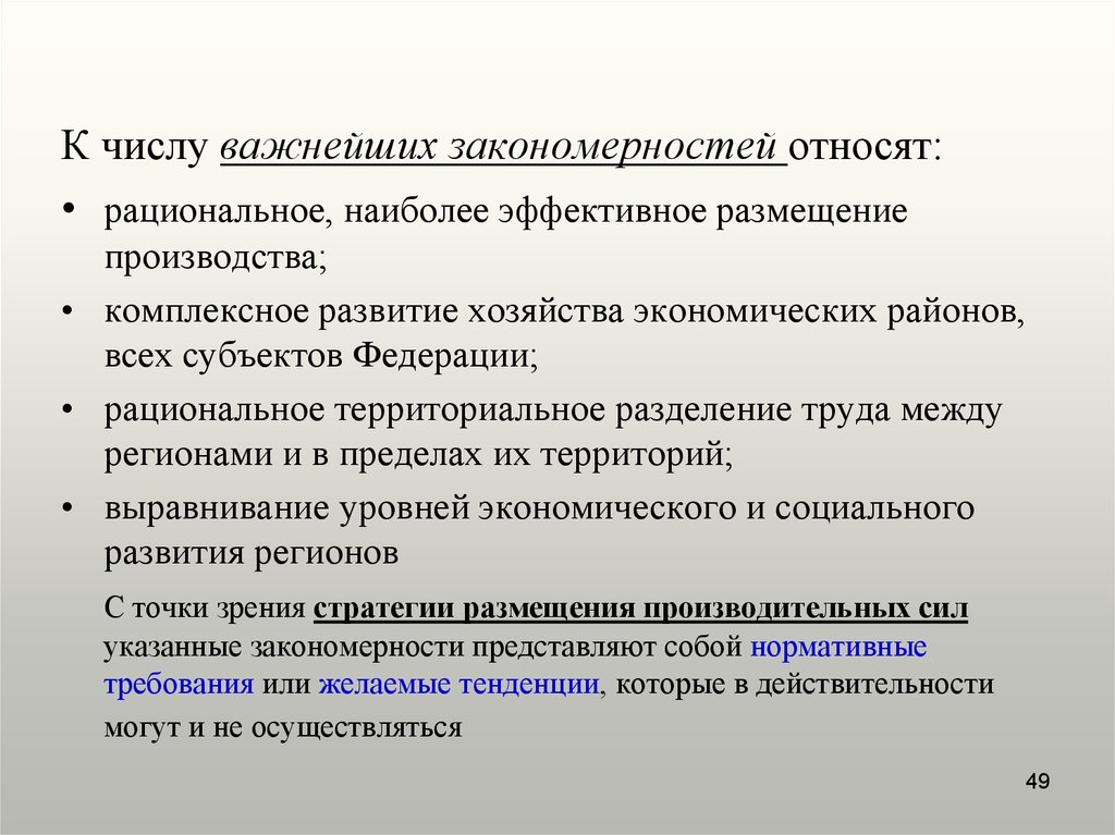 Выравнивание уровней социально экономического развития. Комплексное развитие экономического района. Комплексное развитие хозяйства экономических районов. Эффективное размещение. Комплексное развитие хозяйства экономических районов предполагает.