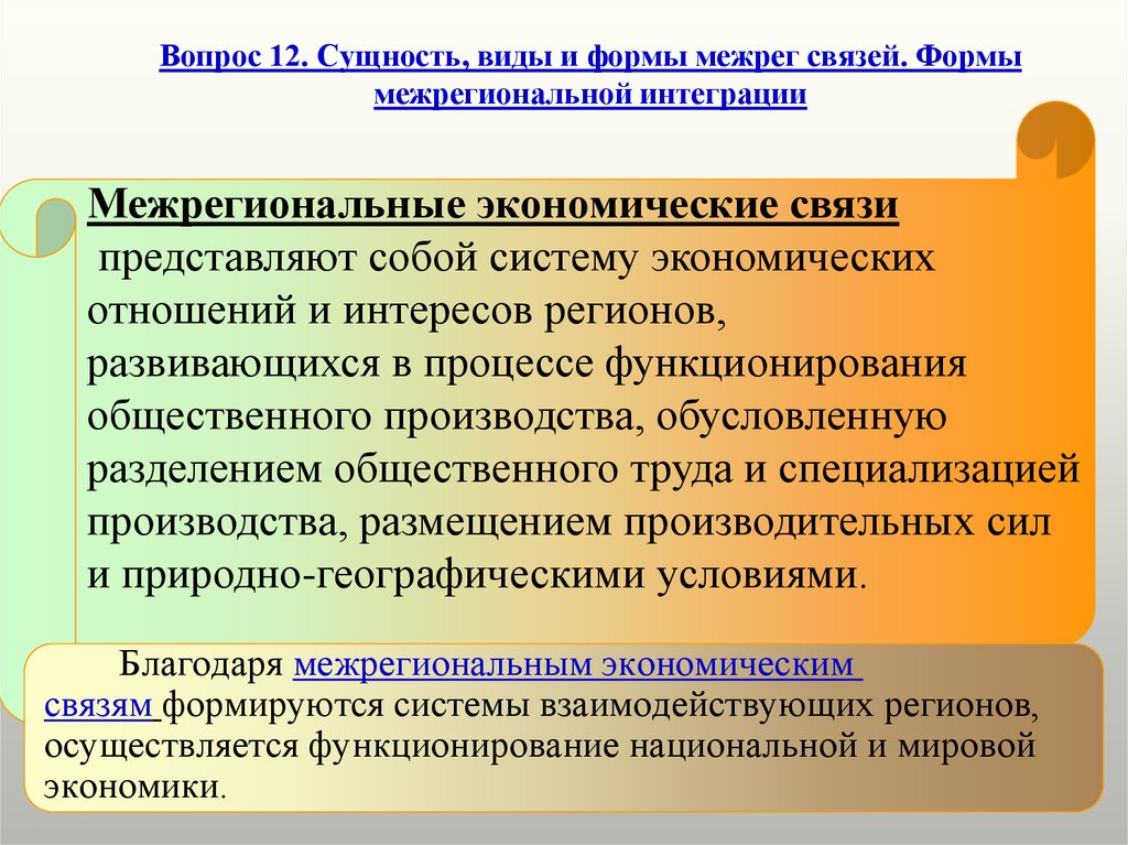 Межрегиональные интеграции. Межрегиональная интеграция примеры. Формы межрегиональных экономических связей. Формы межрегиональной интеграции. К формам межрегиональной экономической интеграции относятся:.