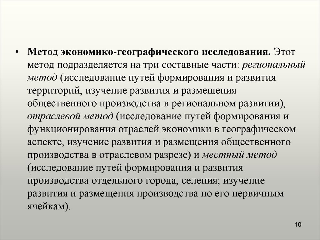 Исследования региона. Экономико географический метод. Методы экономико-географических исследований. Методология в экономико-географическом исследовании. Современные методы экономико-географических исследований..