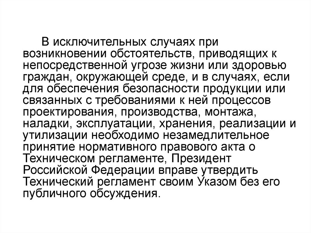 И в исключительных случаях необходимо. Исключительные обстоятельства. При непосредственной угрозе.