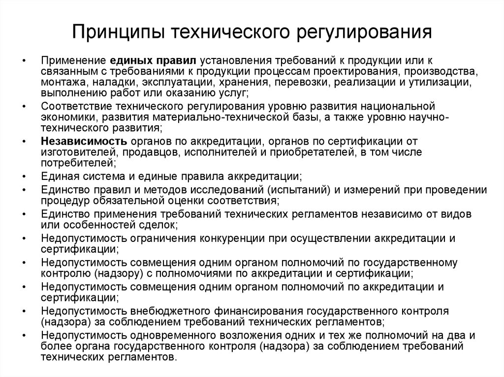 Регулирование государственного контроля. Принципы технического регулирования метрология. Перечислить основные принципы технического регулирования. Сколько основных принципов технического регулирования?. Основной принцип технического регулирования.