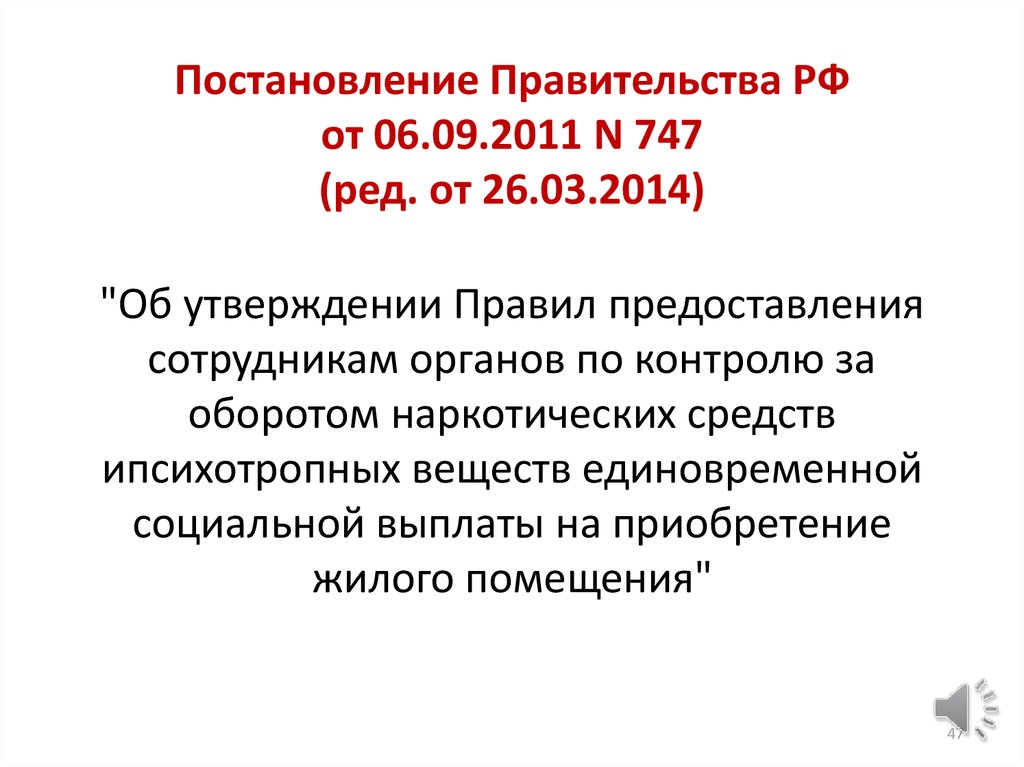 Постановление правительства 336 об особенностях. 588 Постановление правительства РФ. Постановление правительства РФ N 87. Постановление правительства 59. Постановление правительства 240.