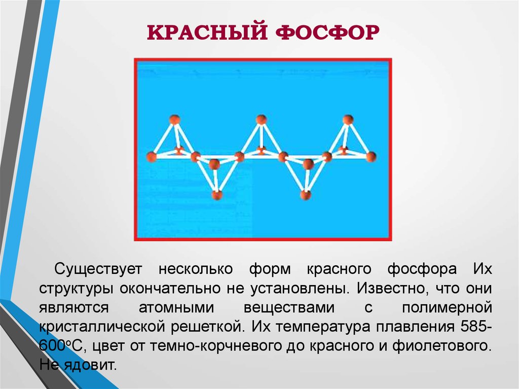 Многий форма. Получение красного фосфора. Структура красного фосфора. Схема фосфора белого и красного.