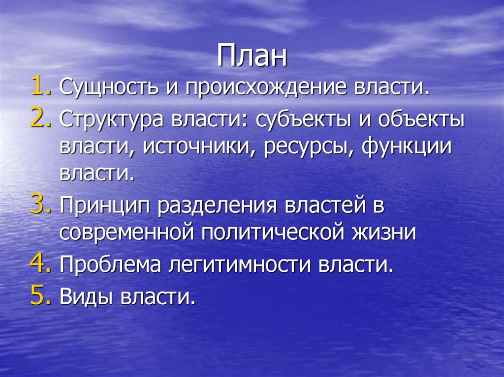 Источники возникновения власти. Происхождение власти. Власть её происхождение и виды план. Возникновение власти. Власть ее происхождение.