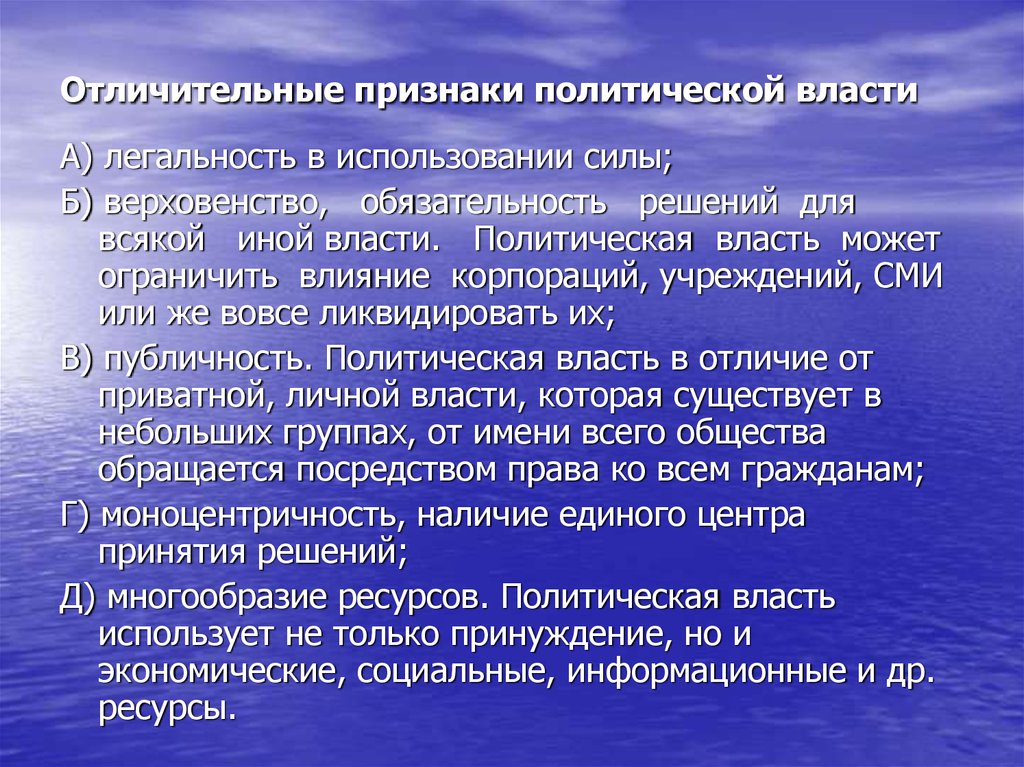 Политик признаки. Отличительные признаки политической власти. Характерные признаки политической власти. Политическая власть признаки. Политическая власть отличительные признаки.