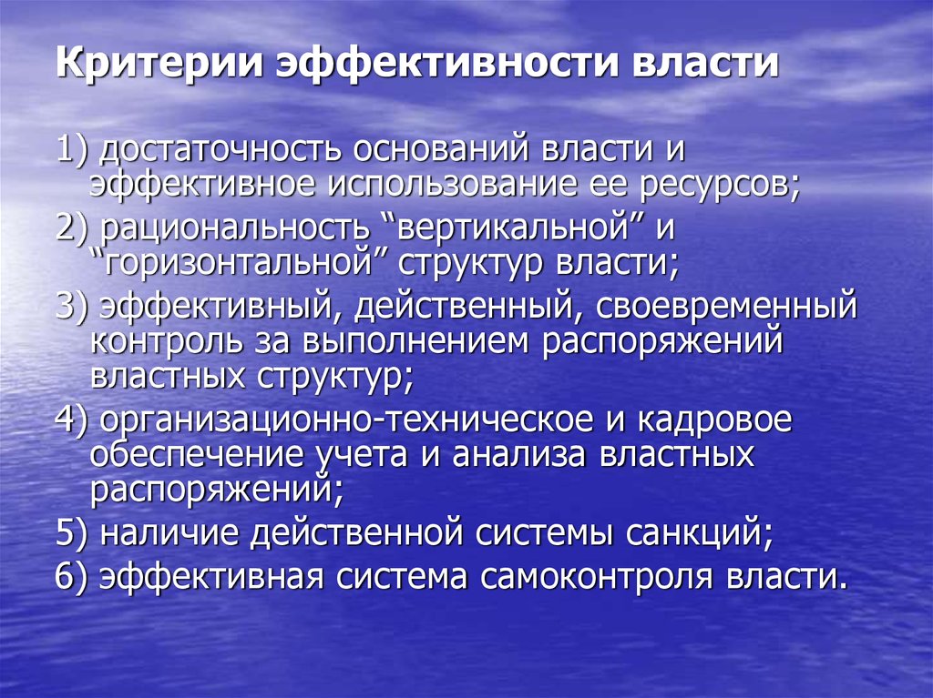 Критерии власти. Эффективность власти. Политическая власть эффективность. Критерии эффективности власти. Критерии эффективности государственной власти.