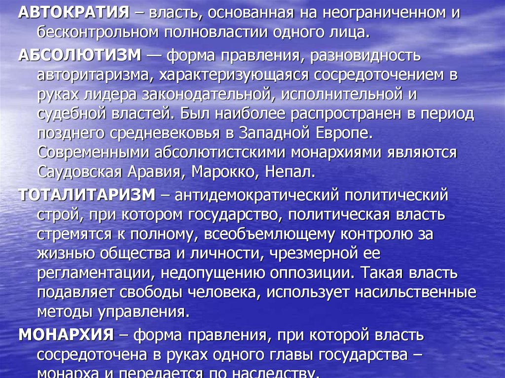 Автократия это. Автократия. Формы правления автократия. Демократия и автократия. Авторитарная автократия.