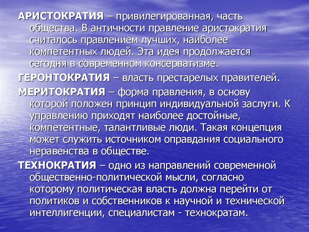 Меритократия это. Меритократия и аристократия. Меритократия и демократия. Принцип меритократии. Меритократия и Технократия.