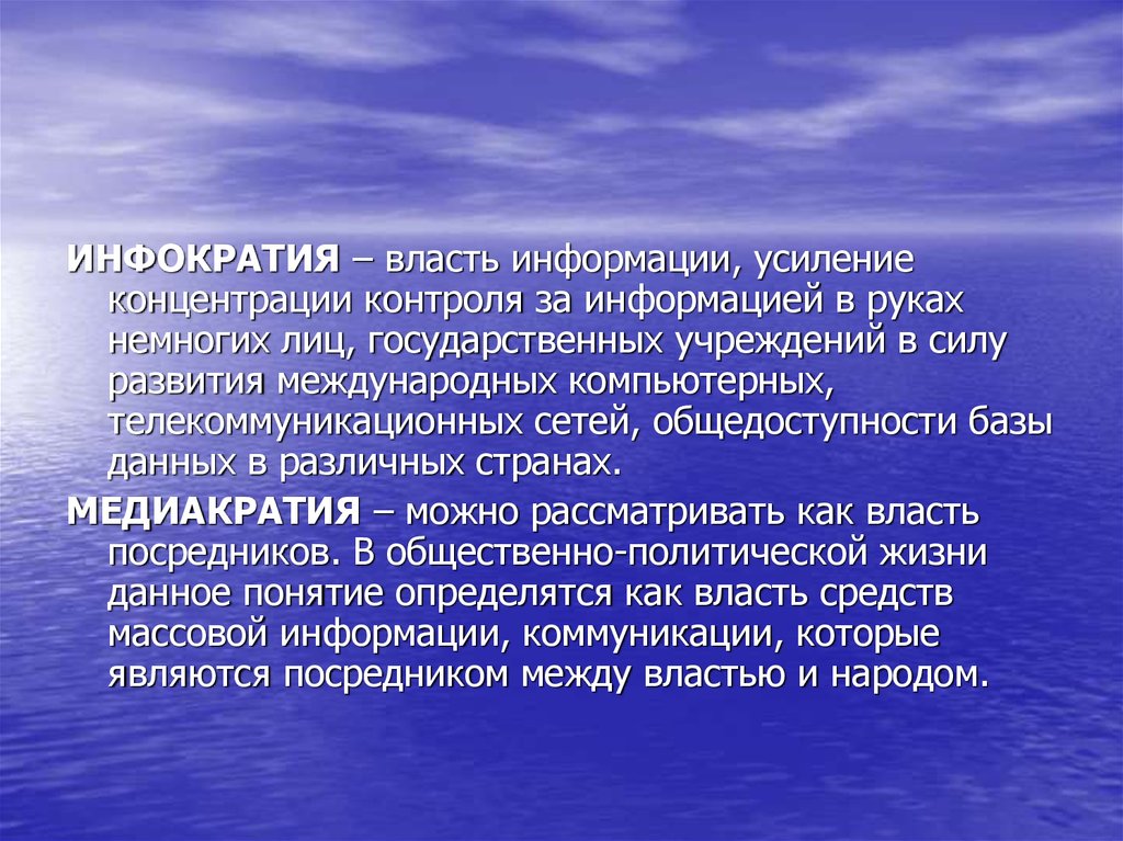 Власть информации. Инфократия. МЕДИАКРАТИЯ. МЕДИАКРАТИЯ презентация.