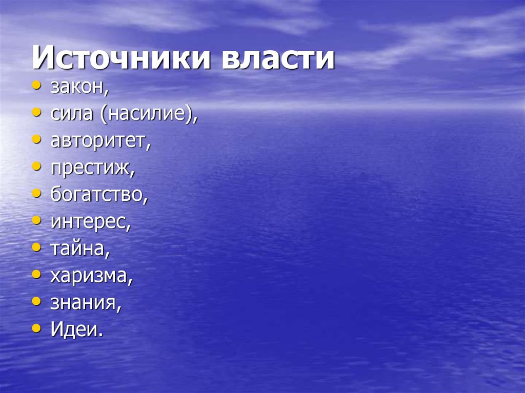 К источникам власти относятся сила богатство харизма