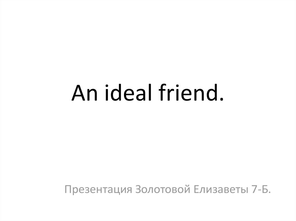 An ideal friend проект по английскому