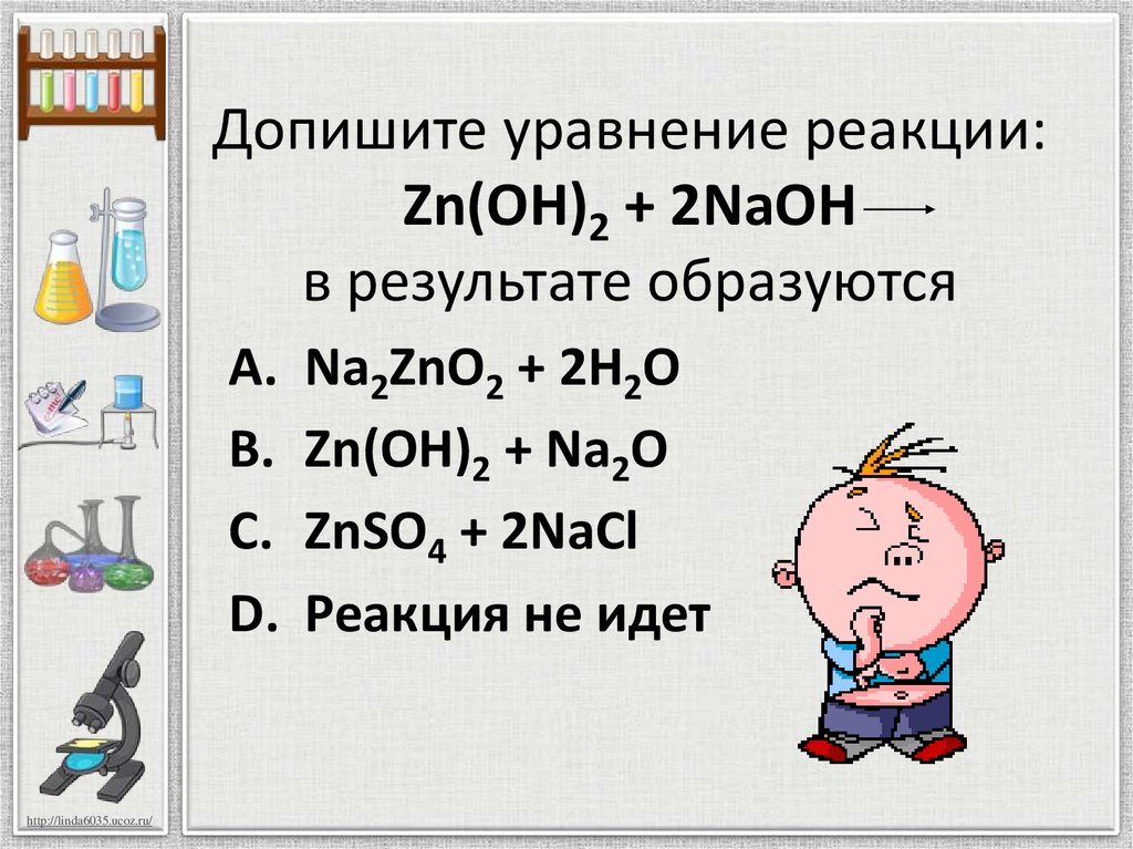 Определите класс zn oh 2. Допишите уравнения реакций. ZN Oh 2 NAOH реакция. ZN уравнение реакции. ZN Oh 2 реакции.