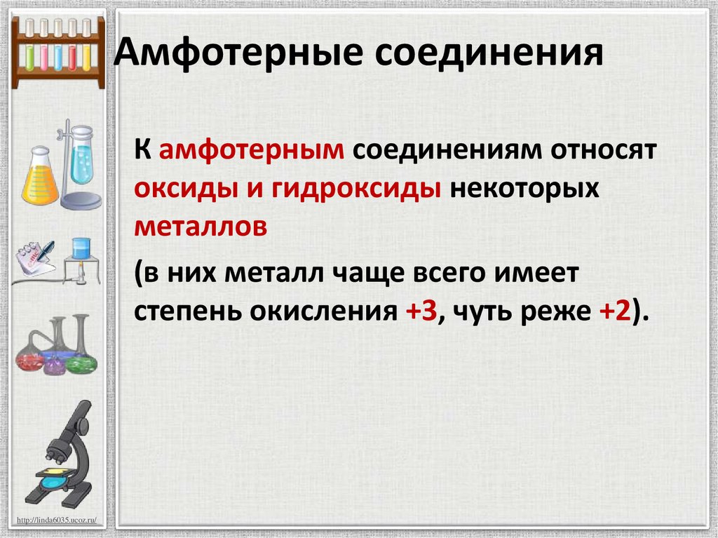 Амфотерность презентация. Амфотерные соединения. Амфотерный. Эмфотэрные соединение. Амфотерные органические соединения примеры.