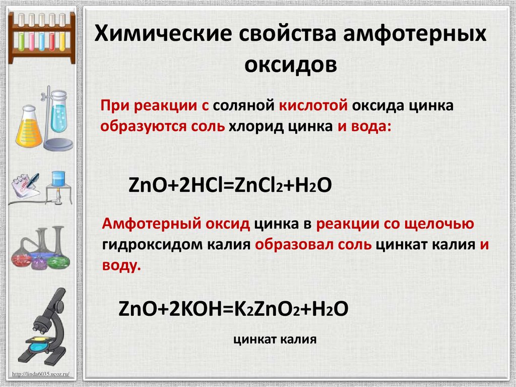 Оксид цинка гидроксид цинка реакция. Химические свойства Амфотерность оксидов. Химические свойства амфотерныхных оксидов. Химические свойства амфотер оксидов. Характеристика амфотерных оксидов.