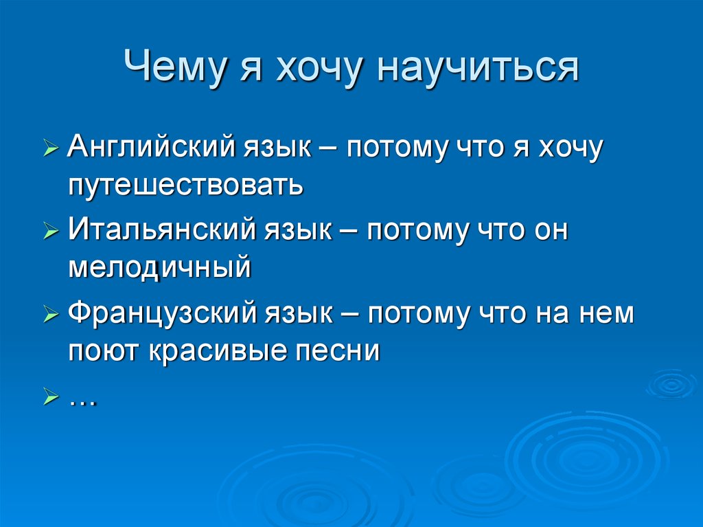 Чему я хочу научиться