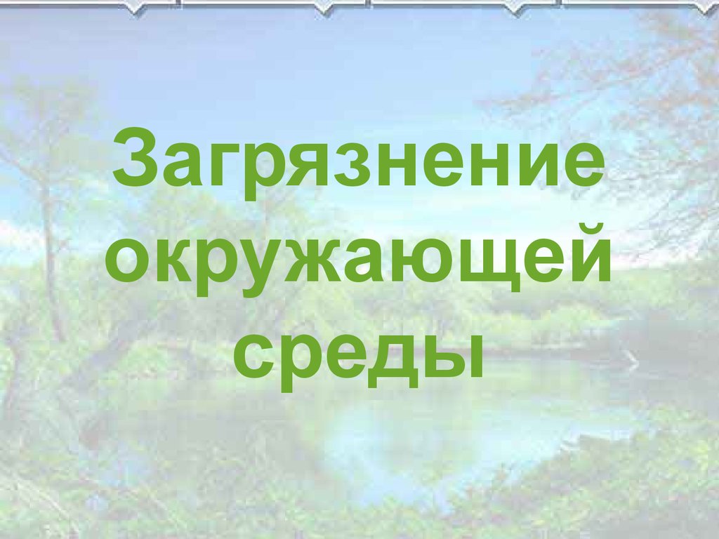 Презентация на тему загрязнение окружающей среды 9 класс