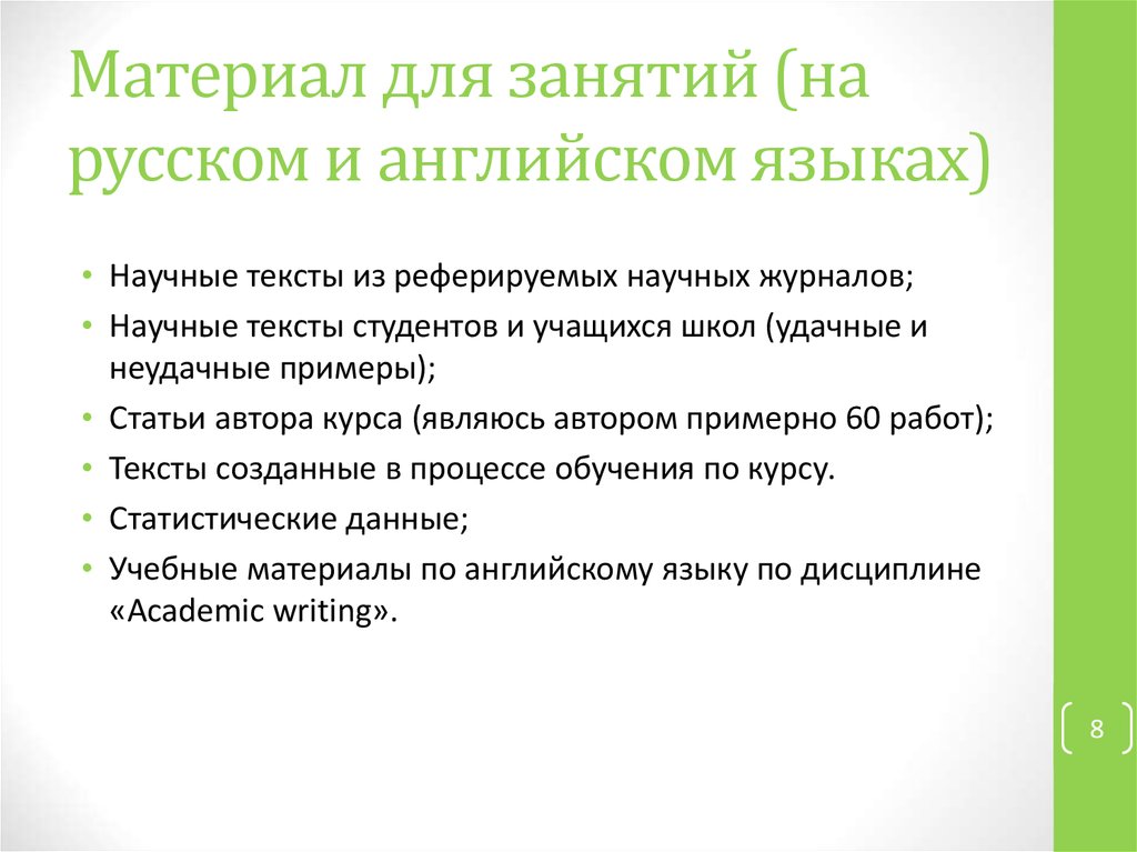 Материал для занятий (на русском и английском языках)