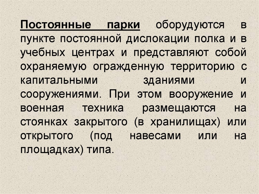 Каким образом оборудуется. Постоянные парки оборудуются. Постоянные парки. Пункт постоянной дислокации. Постоянный парк.