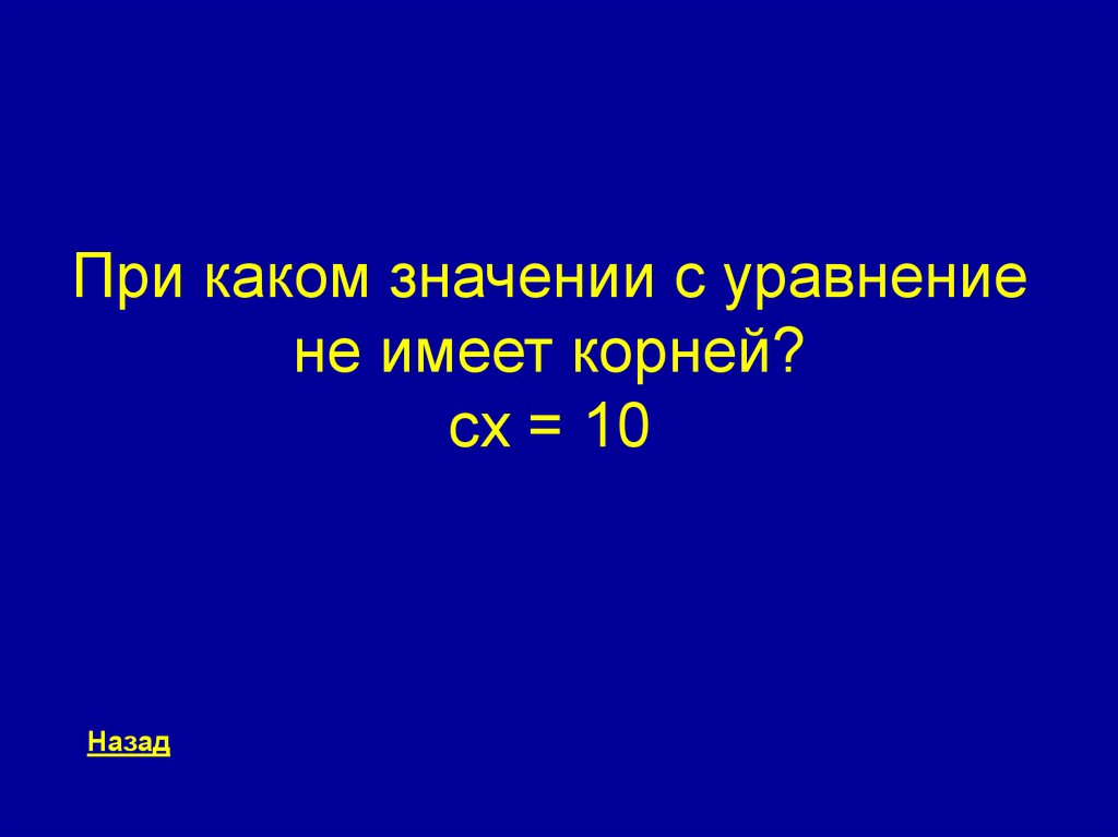 При каком значении c. При каком значении а не имеет корней.