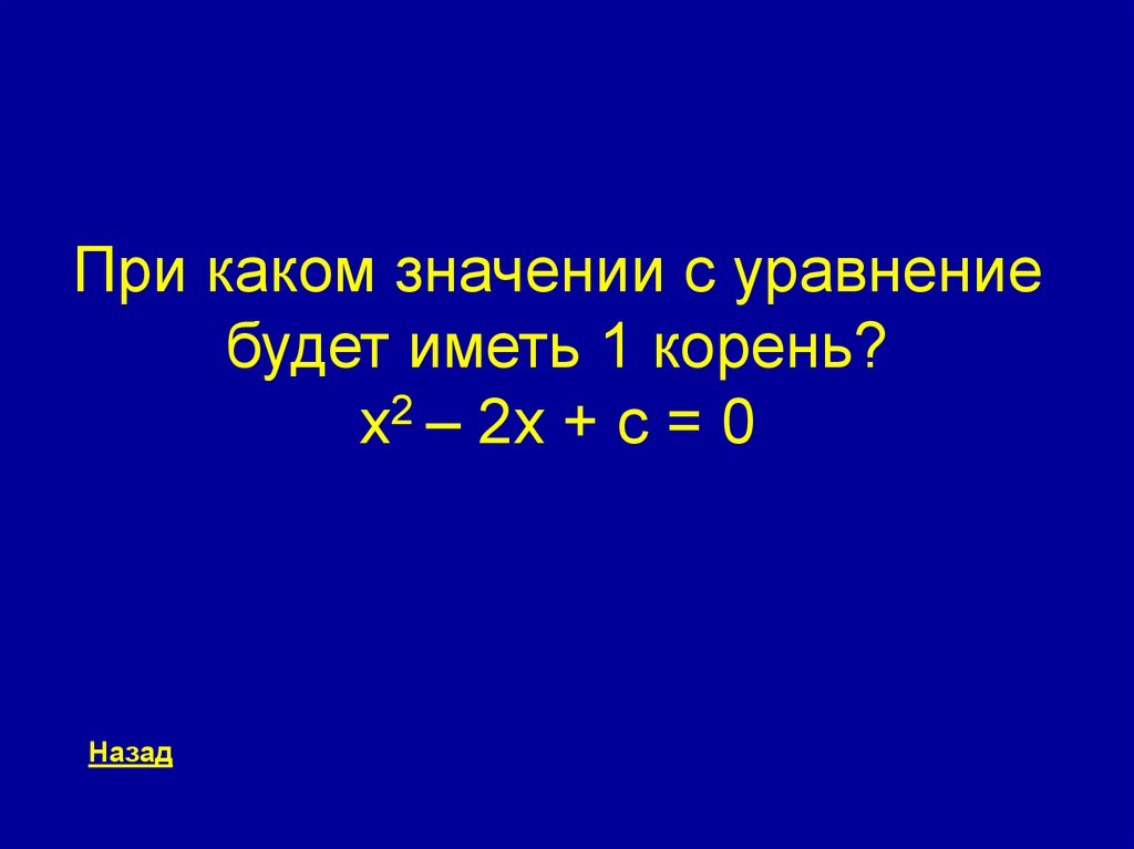 Корень 67 3. C+S уравнение. При каких значениях уравнение будет иметь 1 корень. 67) При каких значениях c уравнение 2 x x c    18 100 имеет корни?.