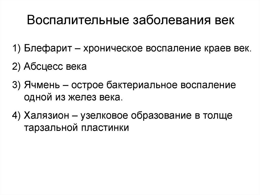 Болезни воспаления. Заболевания век классификация. Воспалительные заболеванийвек. Воспалительные заболевания век классификация. Классификация поражения век.