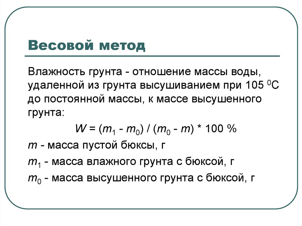 Максимальная влажность грунта. Формула расчета влажности грунта. Объемная влажность грунта формула. Весовая влажность. Определение весовой влажности грунта.