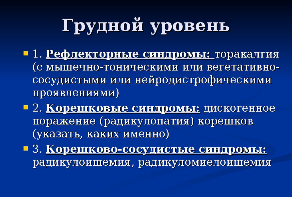 Грудной показатель. Неврологические синдромы грудного остеохондроза. Торакалгия дифференциальный диагноз. Рефлекторный и корешковый синдром. Неврология. Остеохондроз. Презентация.