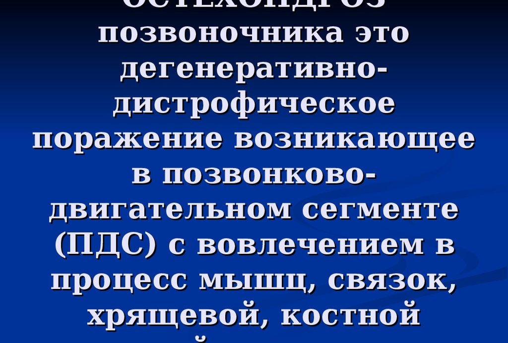 Дегенеративные заболевания позвоночника нмо ответы