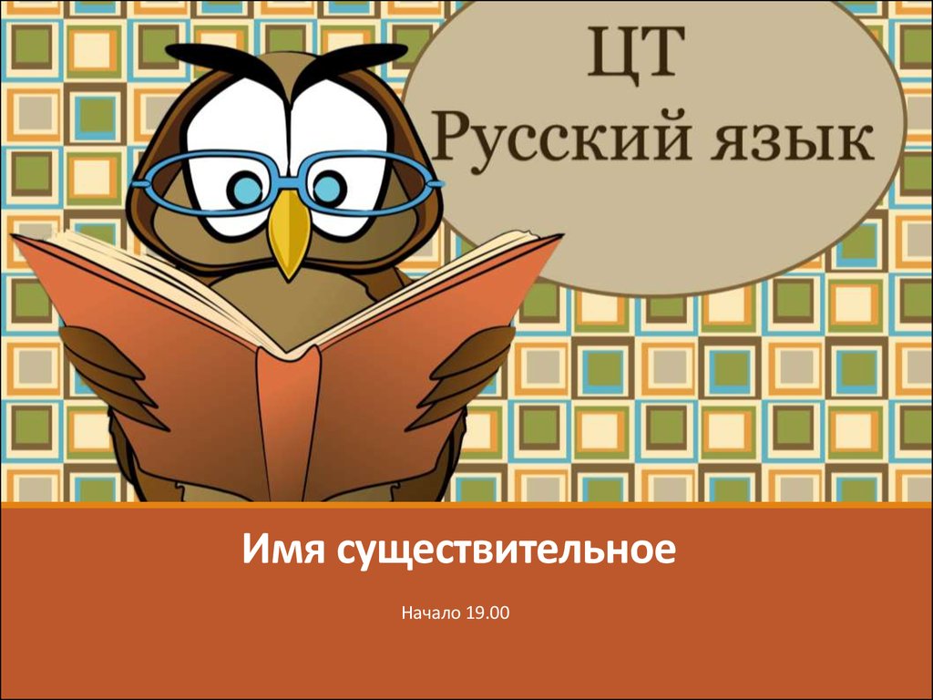 Имя существительное. Морфемика. Состав слова - презентация онлайн