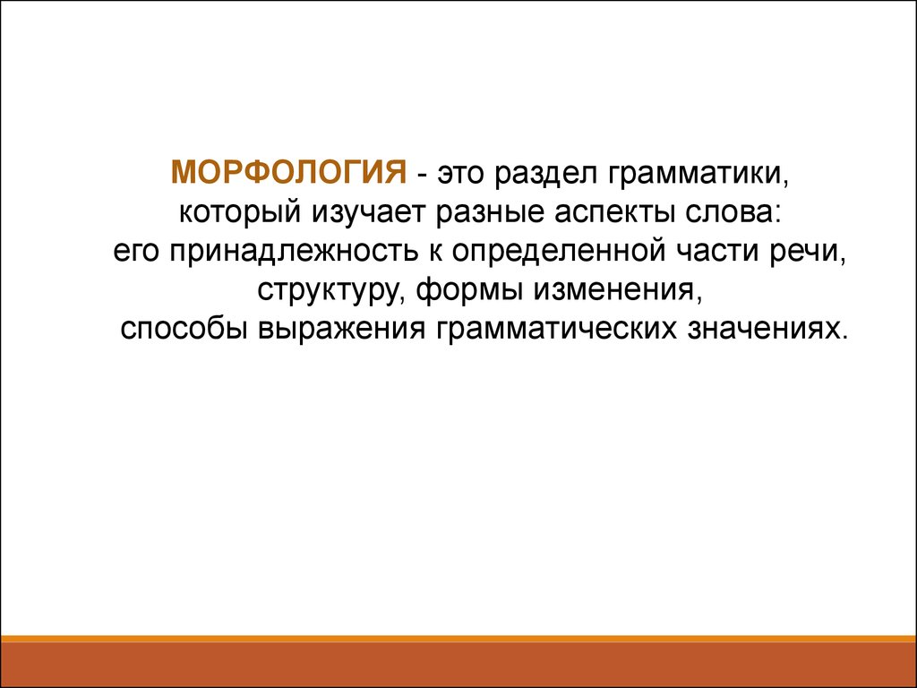 Синоним слова аспект. Морфология это раздел грамматики. Морфология это раздел грамматики изучающий. Морфология это раздел грамматики в котором изучаются. Морфемика и морфология.