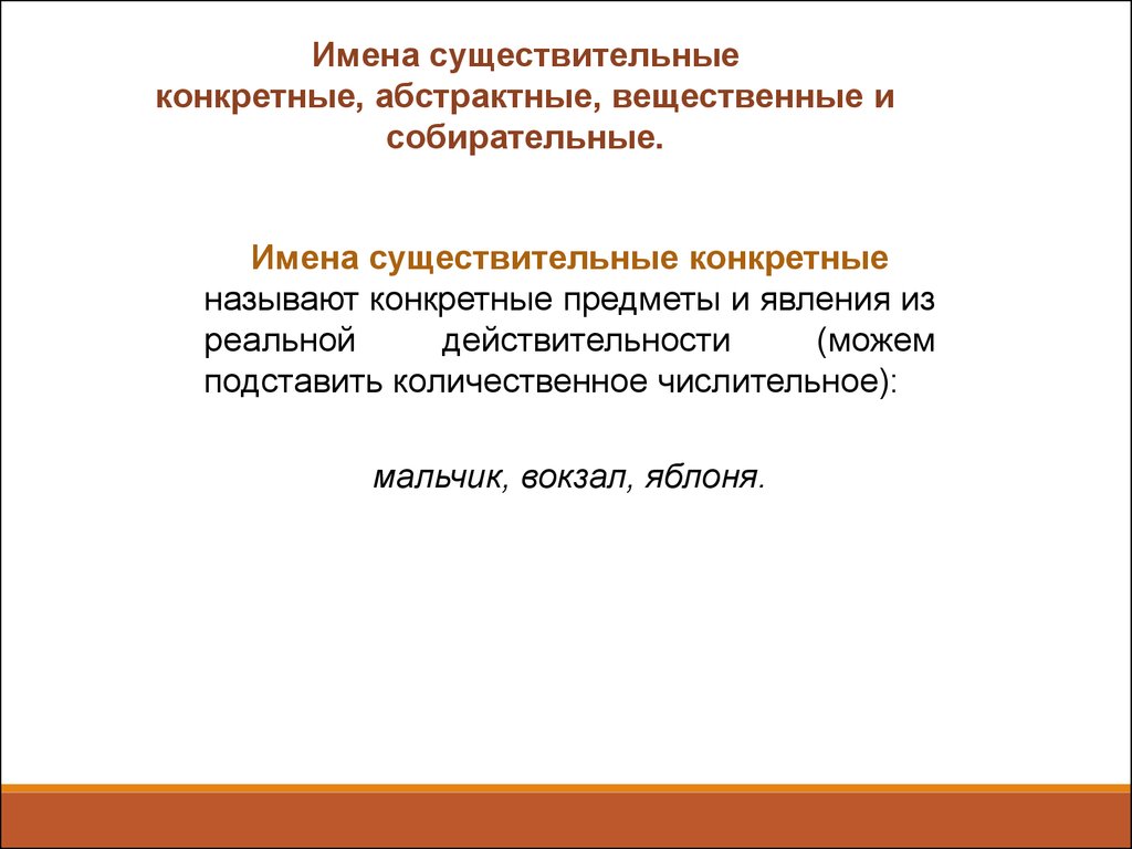 Конкретно назови. Конкретные абстрактные вещественные собирательные существительные. Конкретное Абстрактное вещественное собирательное существительное. Собирательные конкретные отвлеченные вещественные. Конкретное собирательное отвлеченное вещественное.