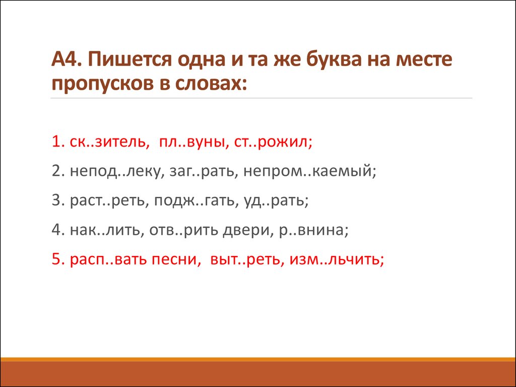 Пишется а на месте пропуска в словах