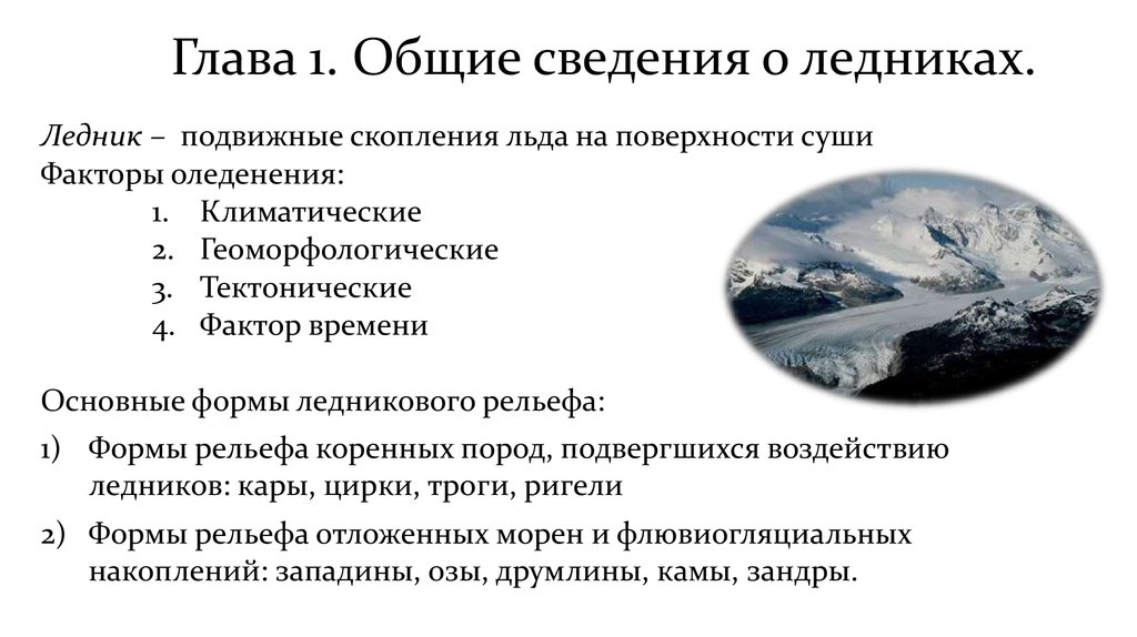 Влияние оледенения