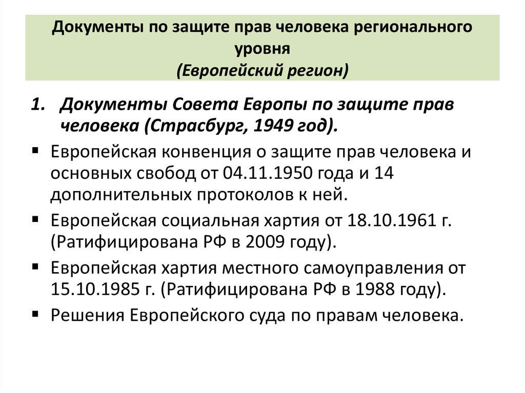 Европейская конвенция протоколы