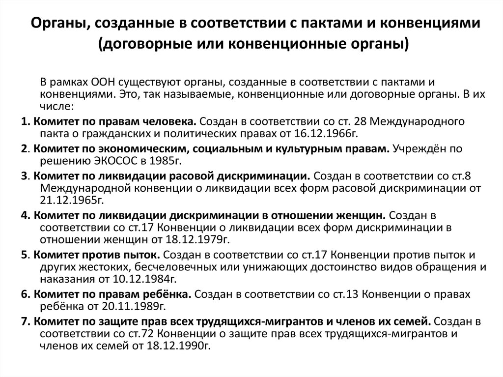 Органы оон по правам человека. Конвенционные органы ООН. Договорные органы по правам человека. Конвенционные контрольные органы. Договорные органы ООН.