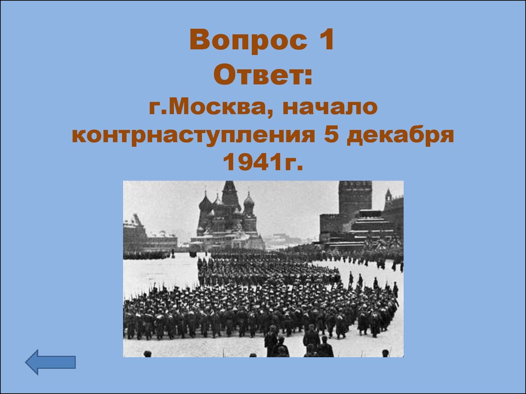 Конкурс знатоков истории «Что? Где? Когда?» - презентация онлайн