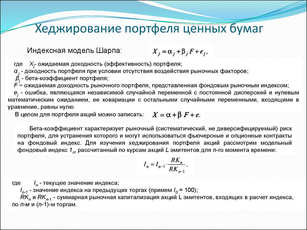 Фондовый индекс рассчитываемый. Доходность рыночного портфеля формула. Алгоритм расчета ожидаемой доходности портфеля ценных бумаг. Как посчитать доходность портфеля ценных бумаг. Доходность портфеля ценных бумаг формула.