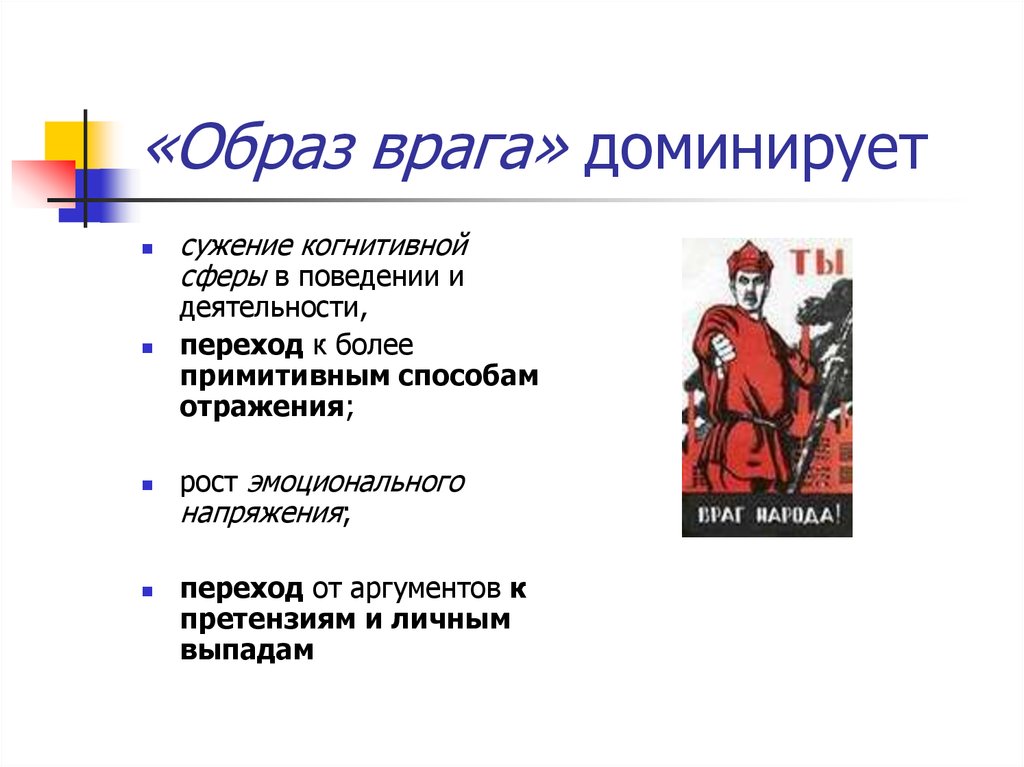 Назначение образа. Формирование образа врага. Формирование «образа врага» в конфликте. Создание образа врага примеры. Образ внешнего врага.