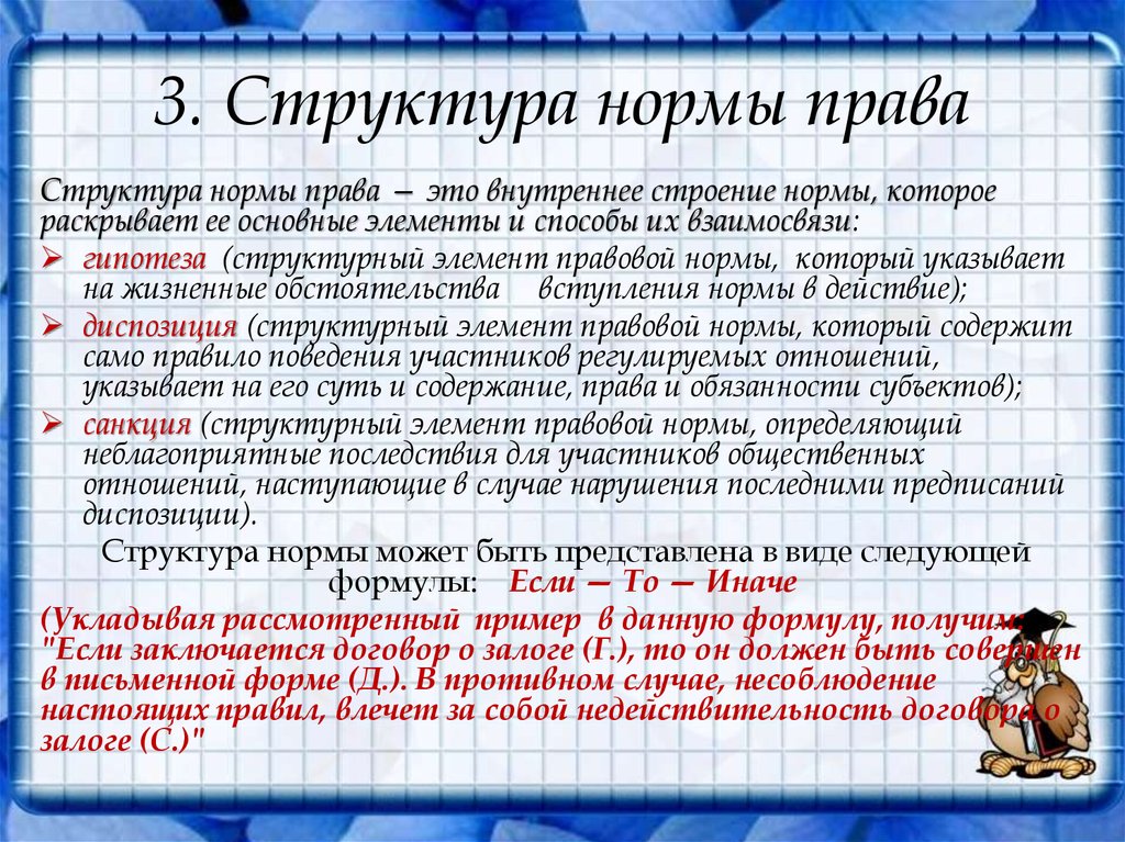 Презентацию на тему структура нормы права