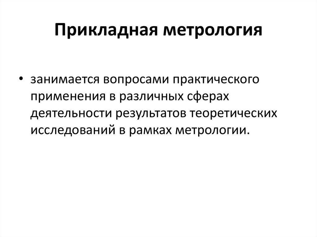 Метрология практические работы. Прикладная метрология. Теоретическая метрология. Практическая метрология. Какими вопросами занимается метрология.