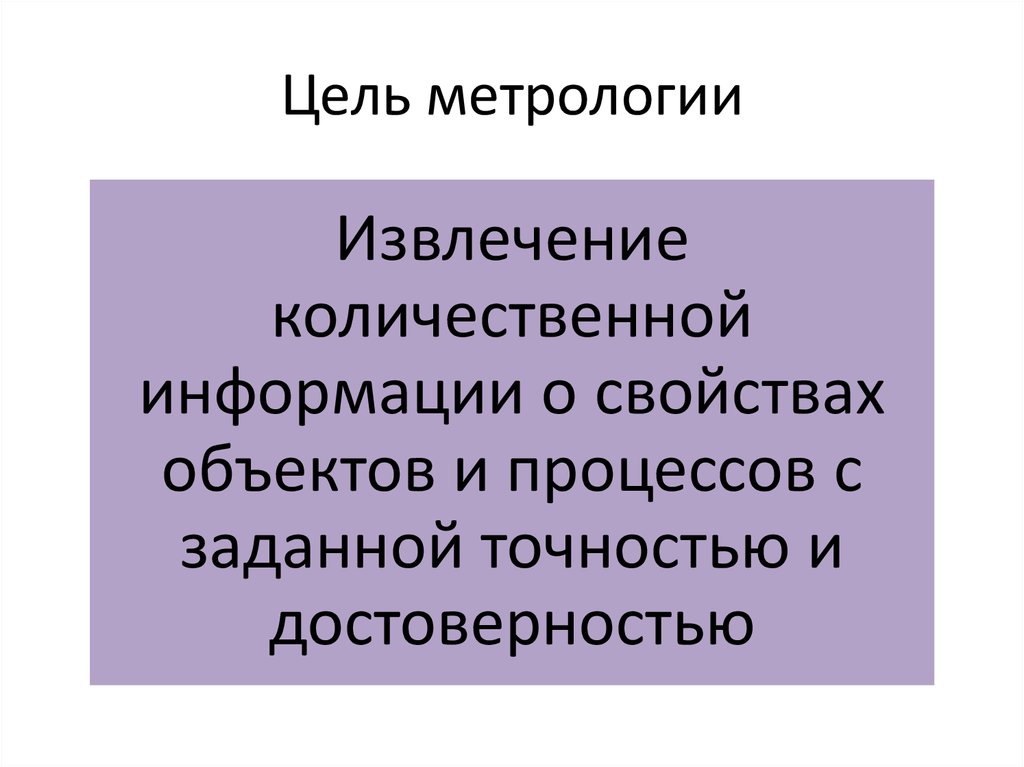 Цель метрологии это