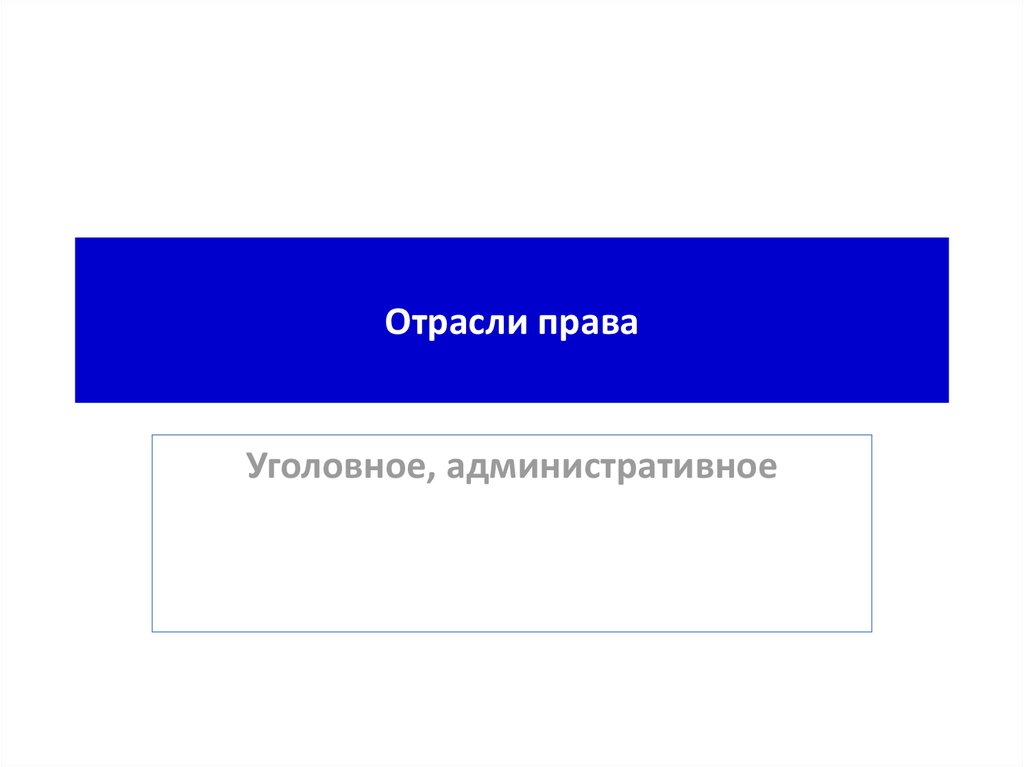 Уголовное и административное право