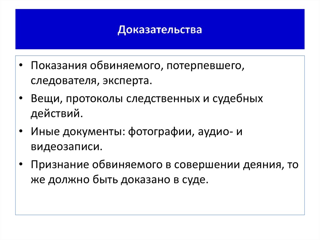 Показания как доказательство в уголовном процессе