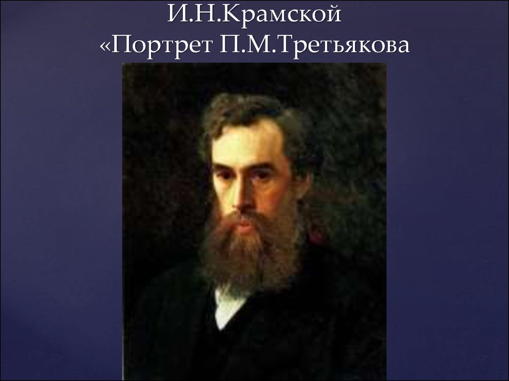 М н крамской. Крамской портрет Третьякова 1876. Портрет Третьякова Крамского.