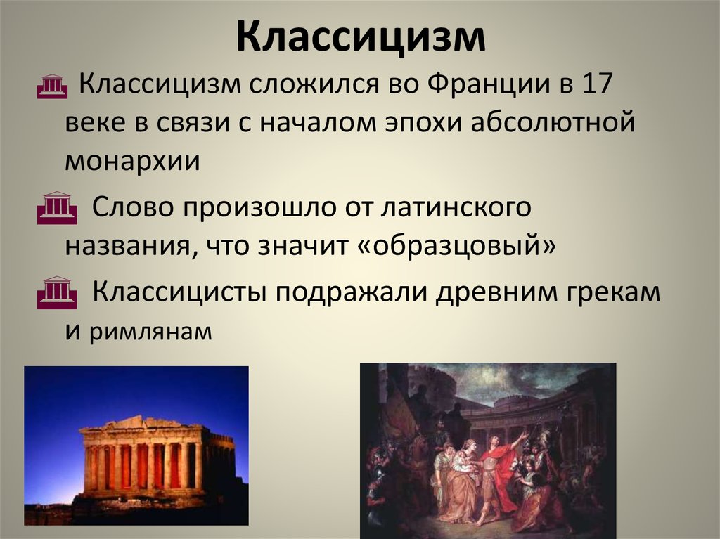 Художественный стиль в основе которого лежало подражание античным образцам называется