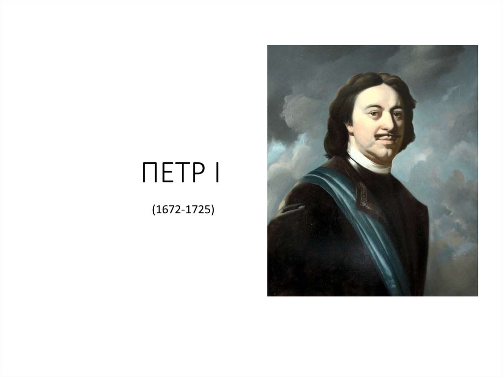 Облик петра 1. Внешность Петра 1. Петр первый внешность. Петр первый реконструкция внешности. Петр первый описание внешности.