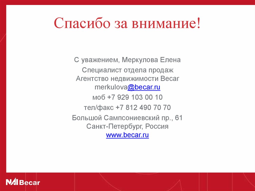 Спасибо за внимание!