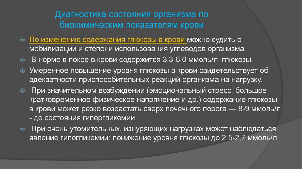 Диагностическое состояние. Биохимический контроль в спорте. Диагностика и самодиагностика состояния организма. Задачи и методы биохимического контроля в спорте. Диагностика состояния крови.